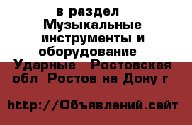  в раздел : Музыкальные инструменты и оборудование » Ударные . Ростовская обл.,Ростов-на-Дону г.